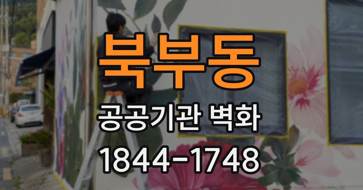 북부동 공공기관 벽화
