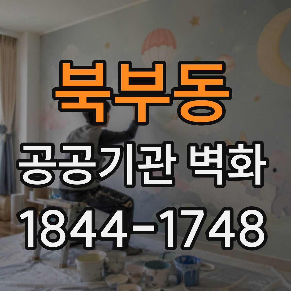 북부동 공공기관 벽화