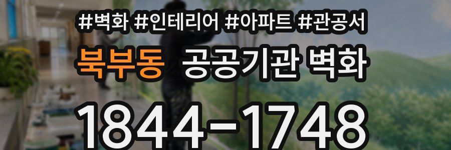 북부동 공공기관 벽화