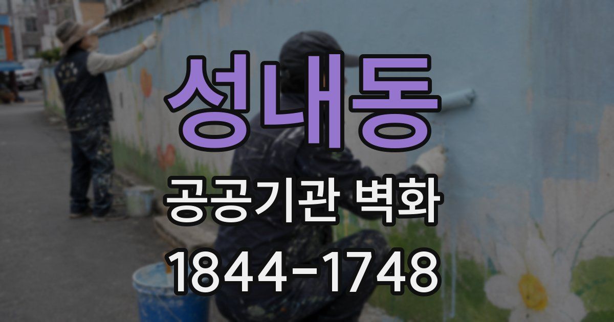 성내동 공공기관 벽화