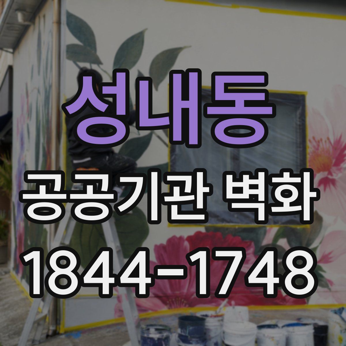 성내동 공공기관 벽화