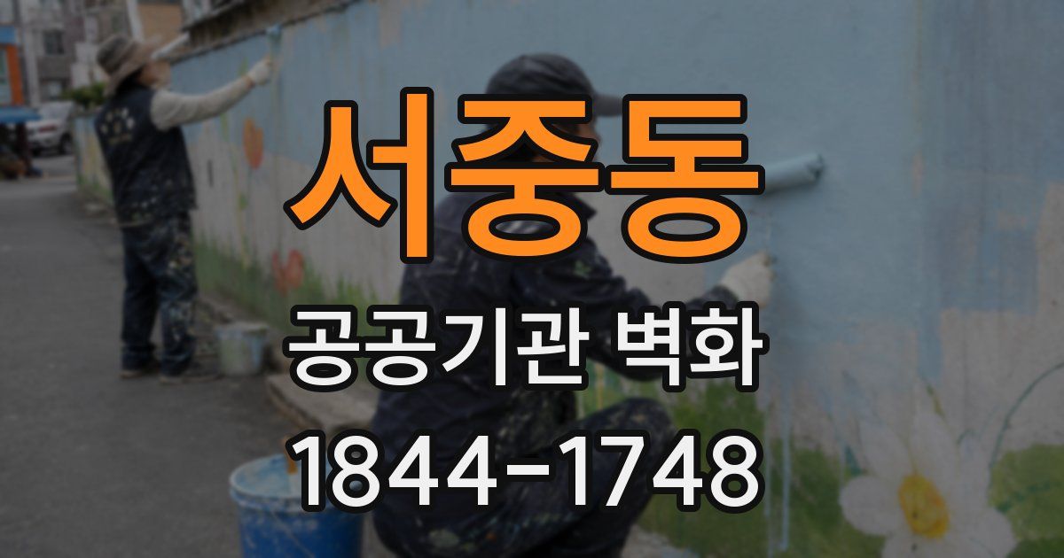 서중동 공공기관 벽화