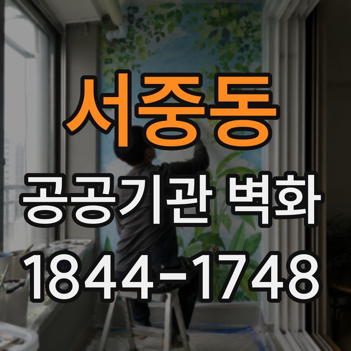 서중동 공공기관 벽화