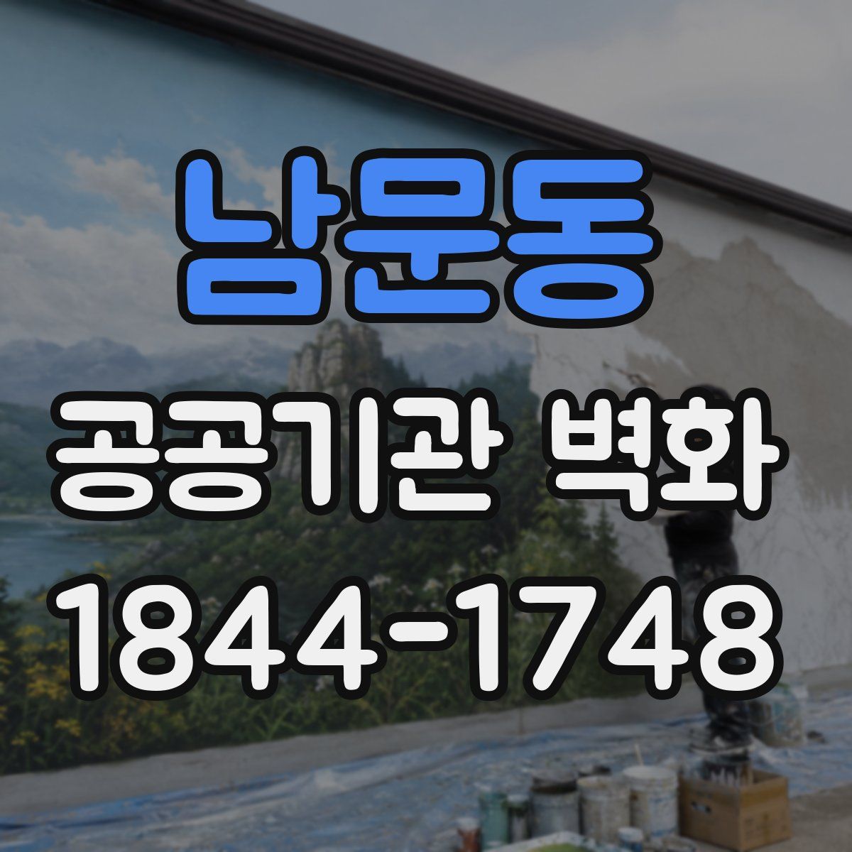 남문동 공공기관 벽화