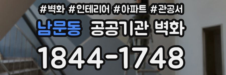 남문동 공공기관 벽화