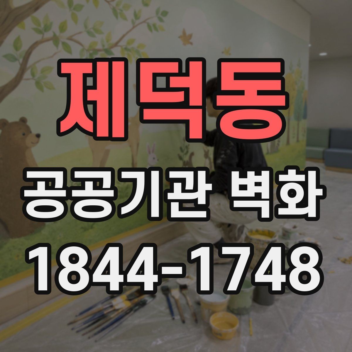 제덕동 공공기관 벽화 예산 범위에 따라 달라지는 구성 방식