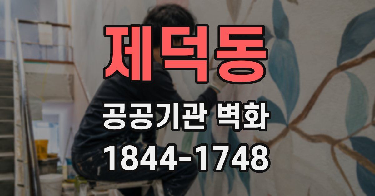 제덕동 공공기관 벽화
