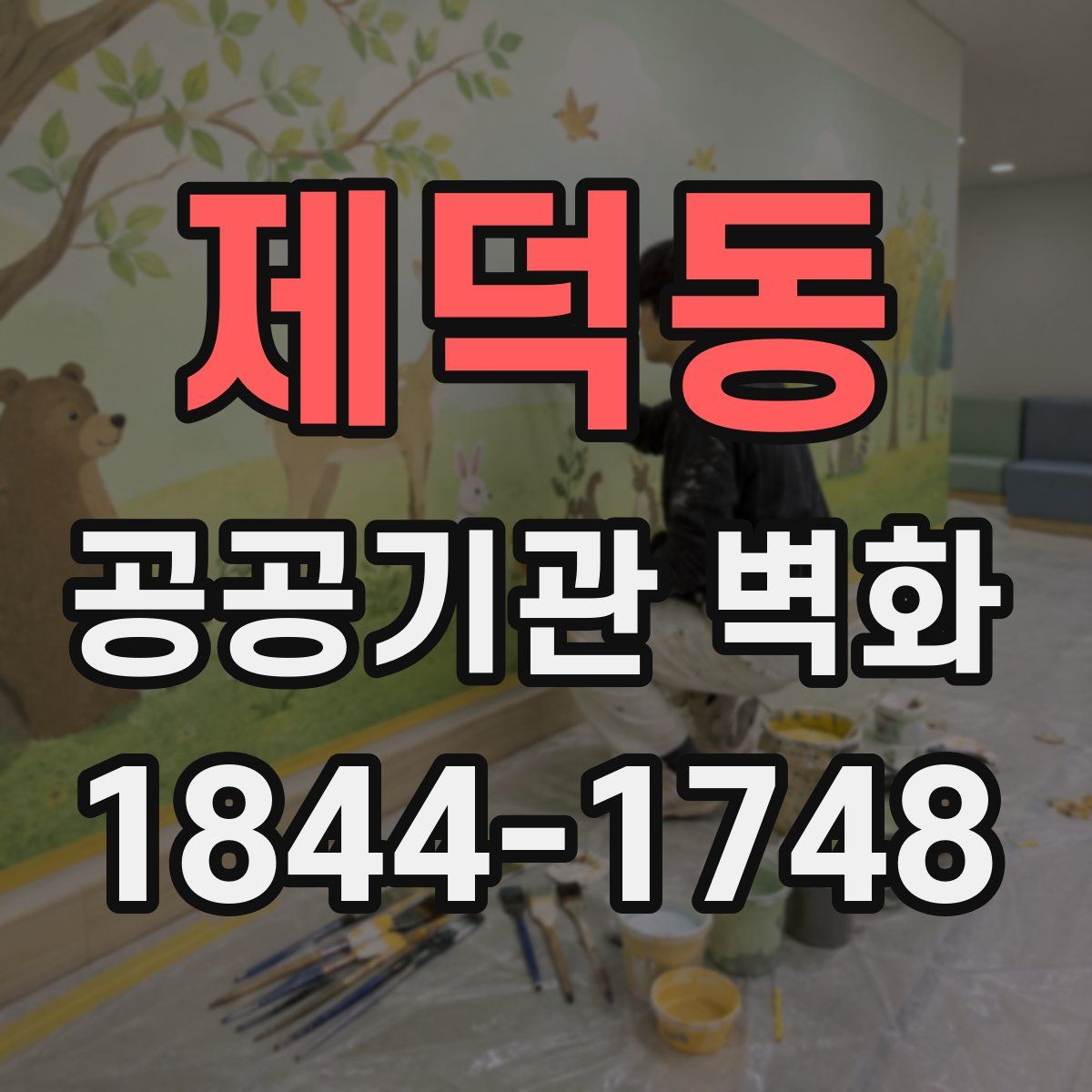 제덕동 공공기관 벽화