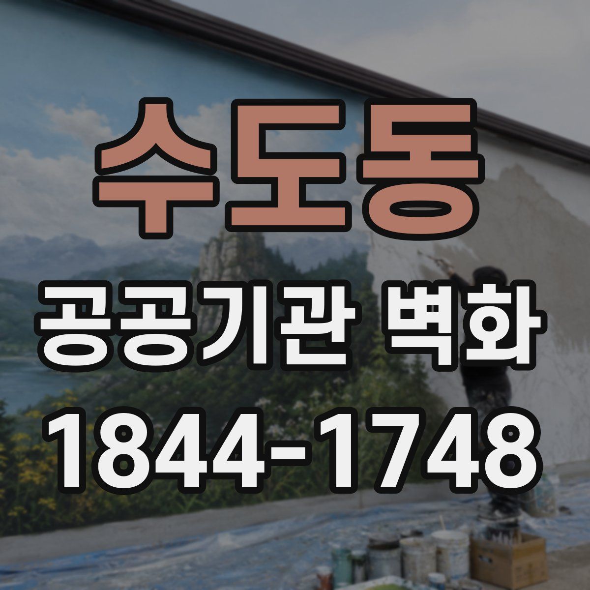 수도동 공공기관 벽화