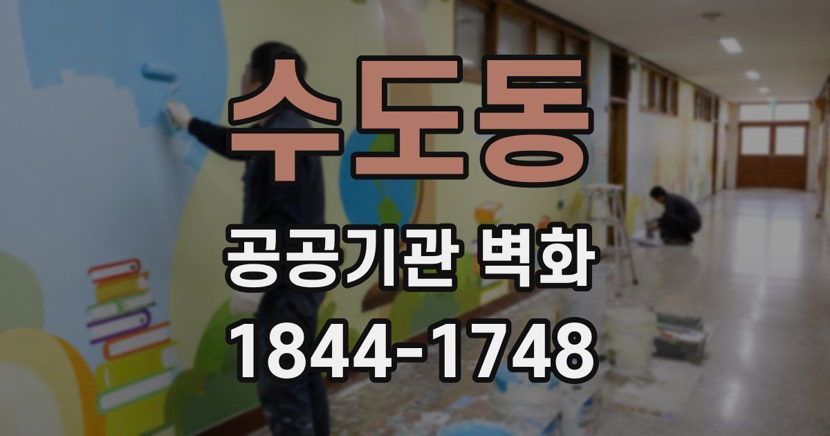 수도동 공공기관 벽화