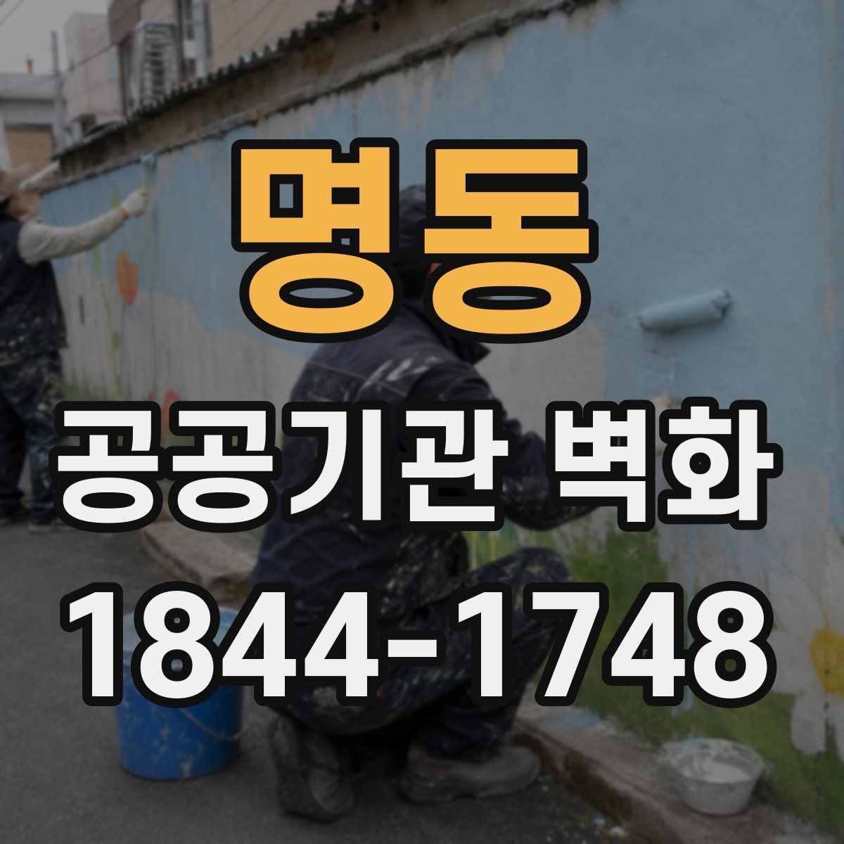 명동 공공기관 벽화