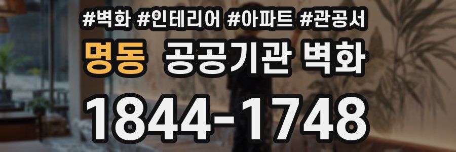 명동 공공기관 벽화