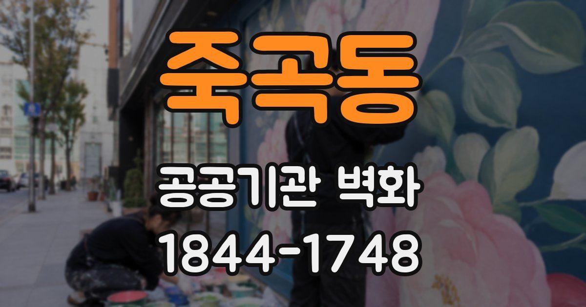 죽곡동 공공기관 벽화