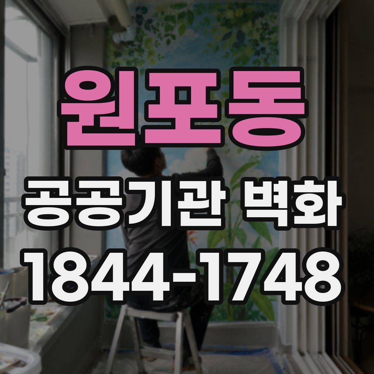원포동 공공기관 벽화 주민 의견을 반영한 시안 검토 방식