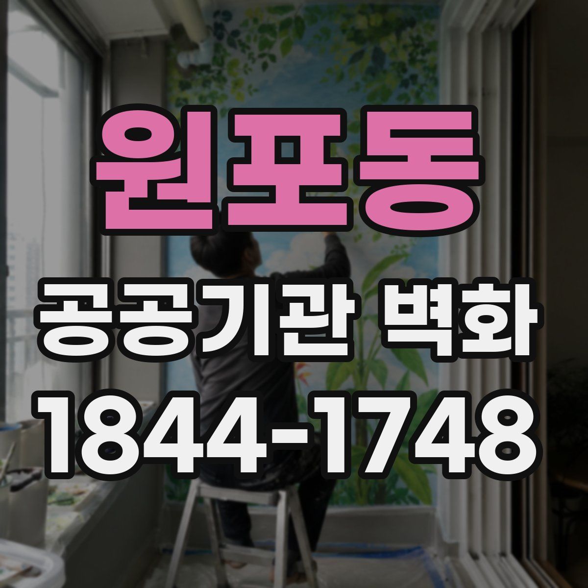 원포동 공공기관 벽화
