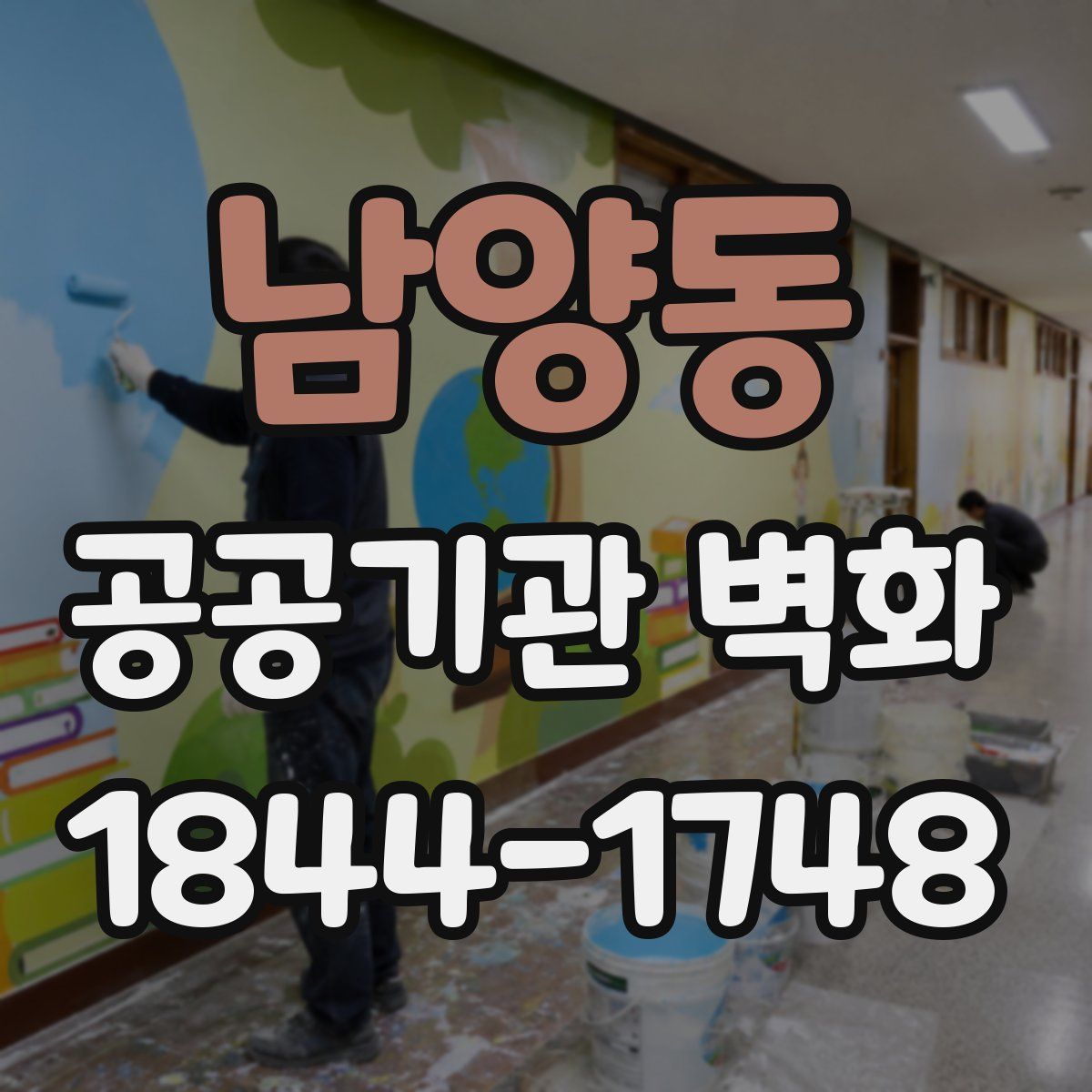 남양동 공공기관 벽화