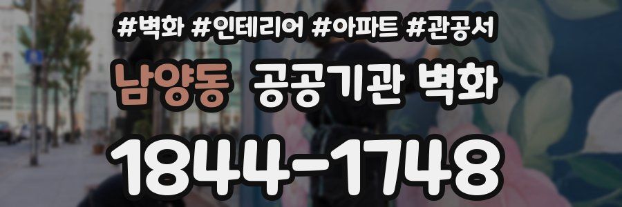 남양동 공공기관 벽화