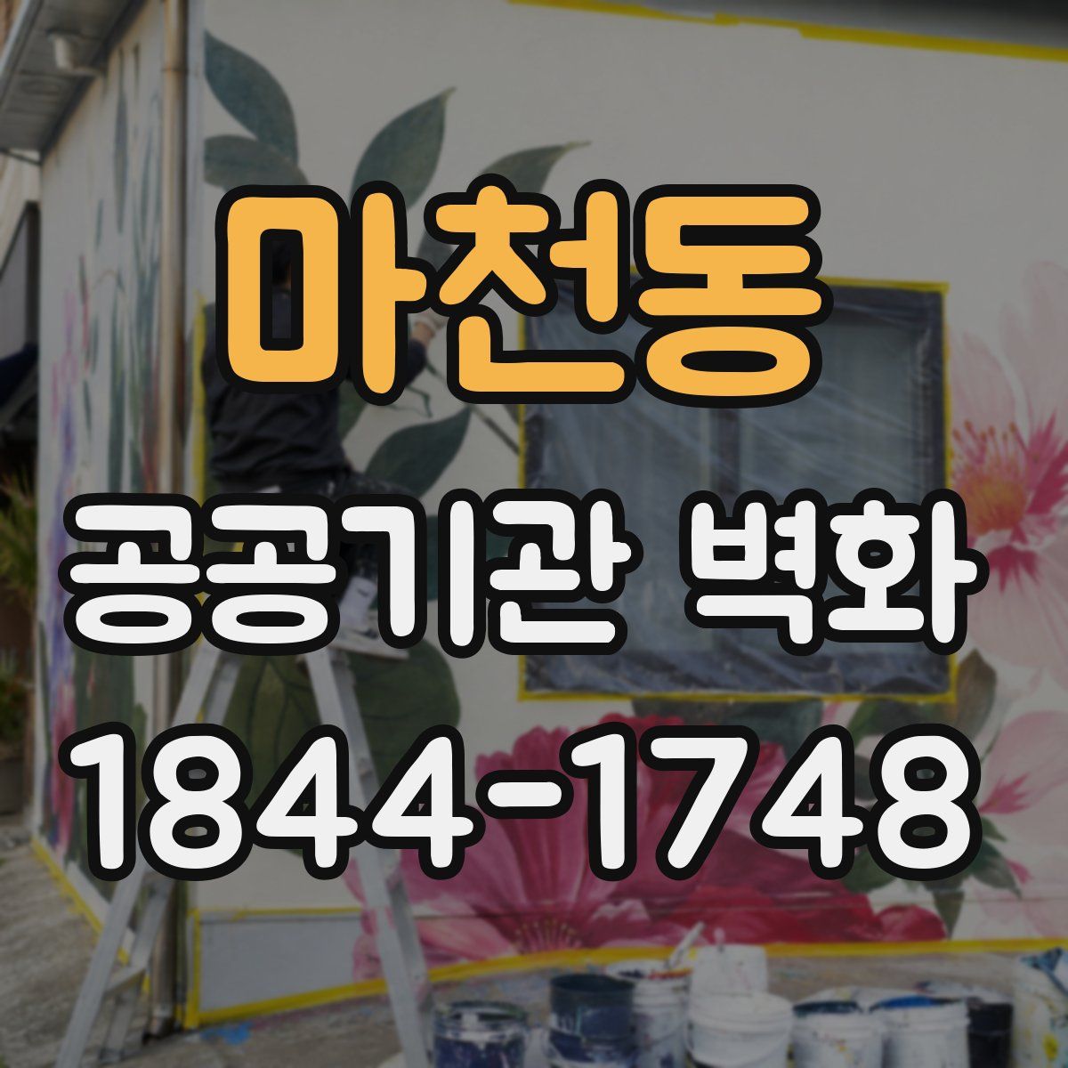 마천동 공공기관 벽화