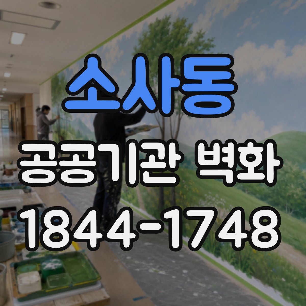 소사동 공공기관 벽화