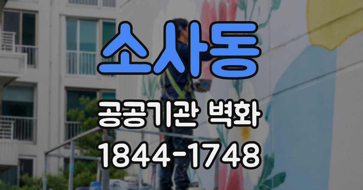 소사동 공공기관 벽화
