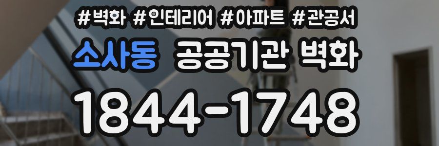 소사동 공공기관 벽화