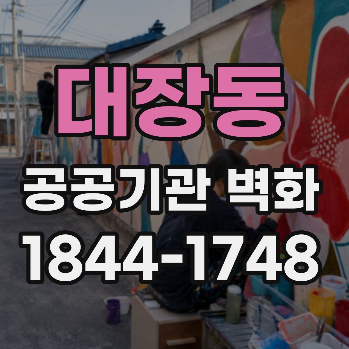 대장동 공공기관 벽화