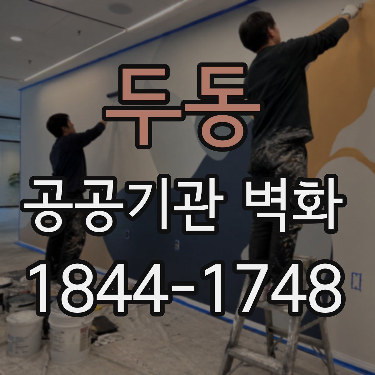 두동 공공기관 벽화