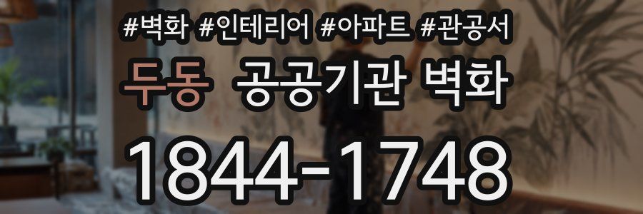 두동 공공기관 벽화