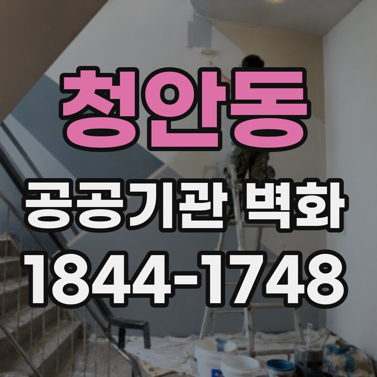 청안동 공공기관 벽화