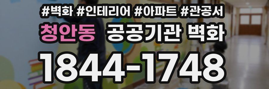 청안동 공공기관 벽화