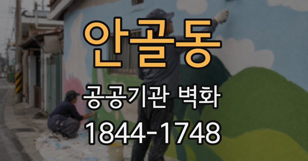 안골동 공공기관 벽화