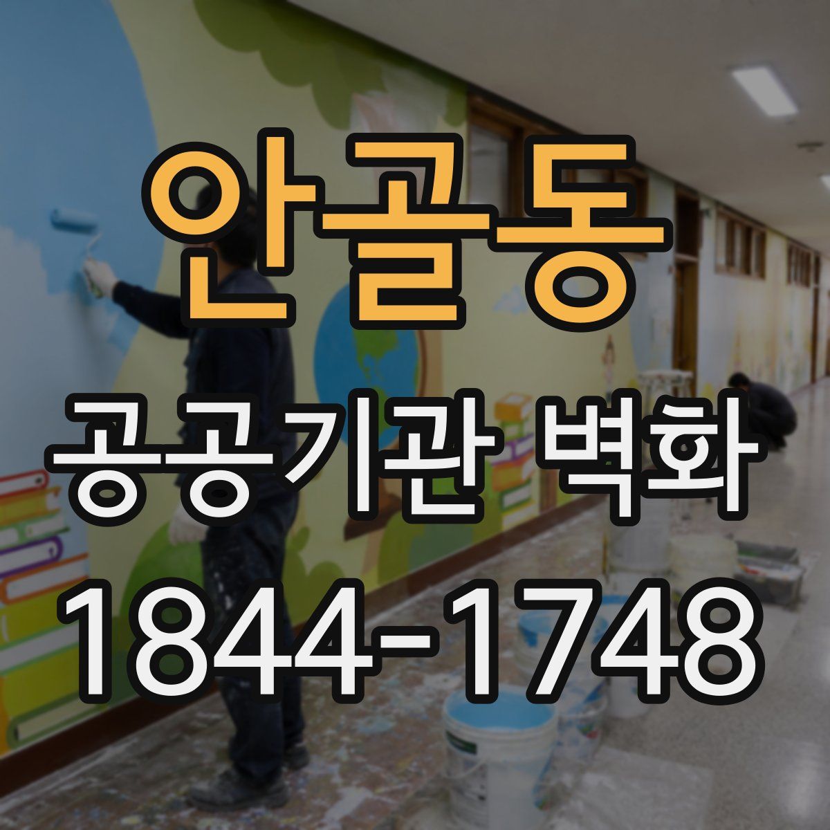 안골동 공공기관 벽화