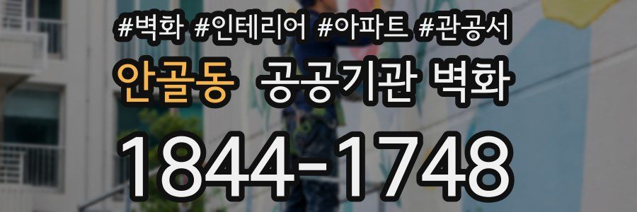안골동 공공기관 벽화