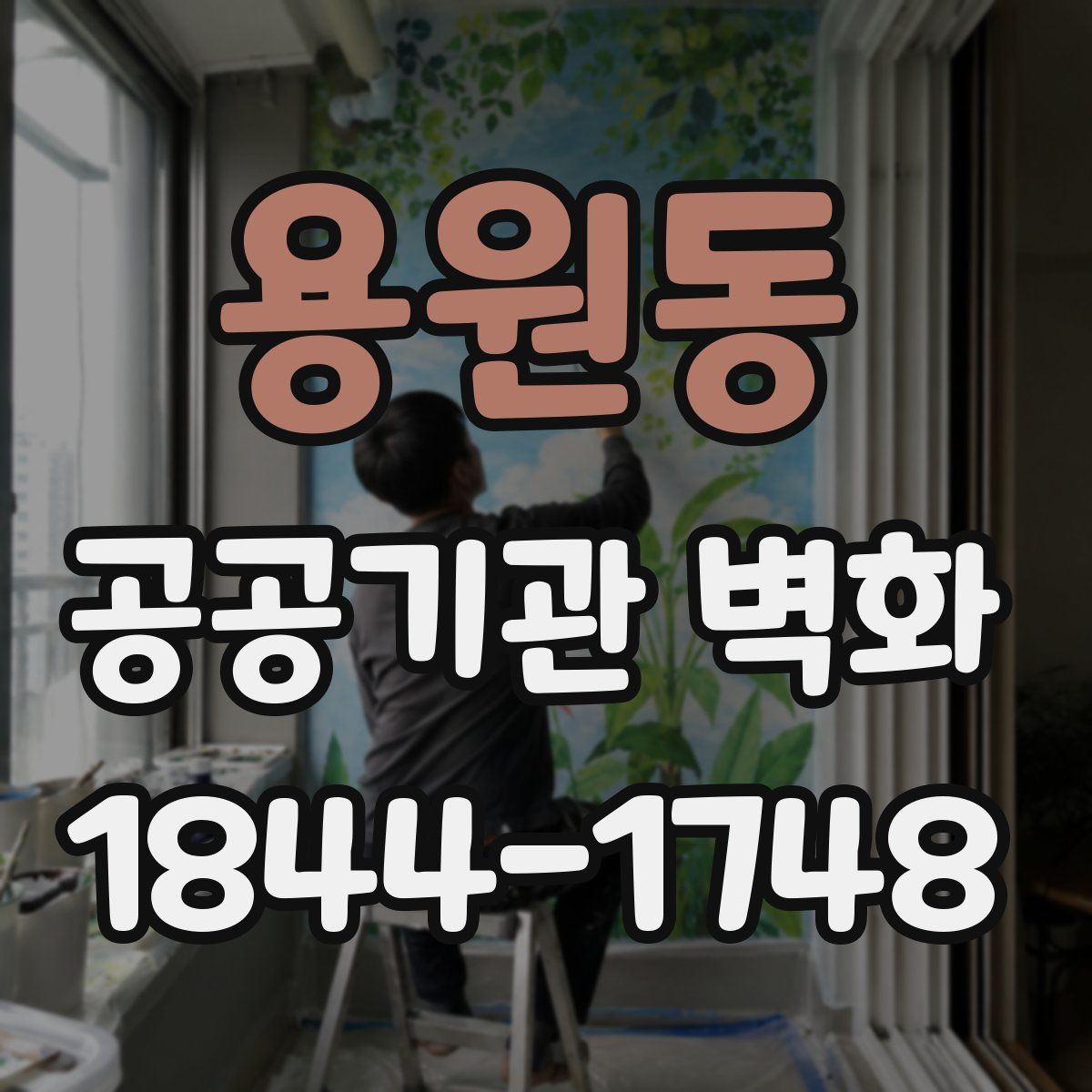 용원동 공공기관 벽화