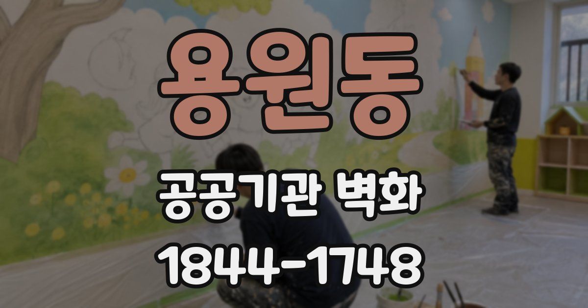 용원동 공공기관 벽화