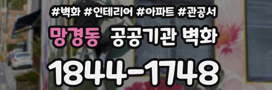 망경동 공공기관 벽화