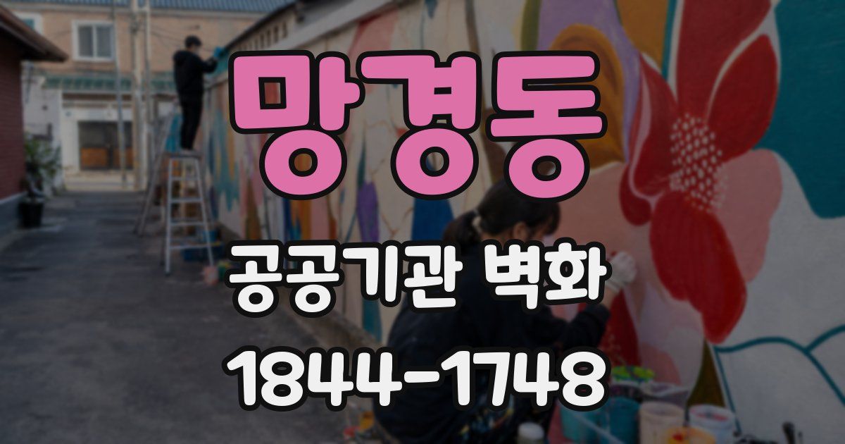 망경동 공공기관 벽화
