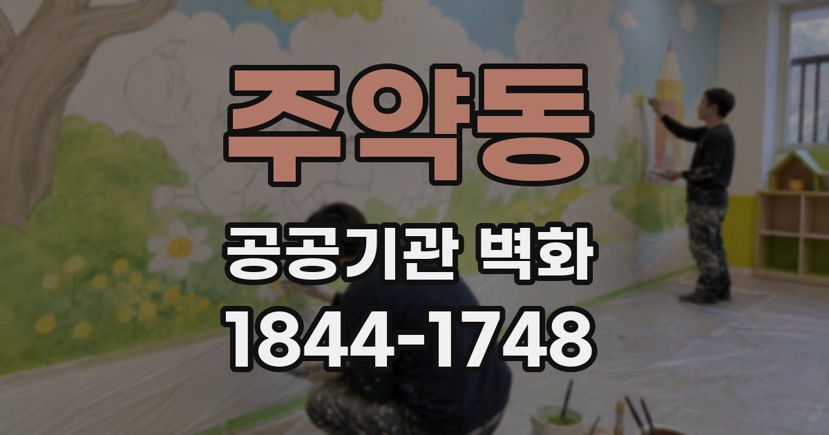 주약동 공공기관 벽화