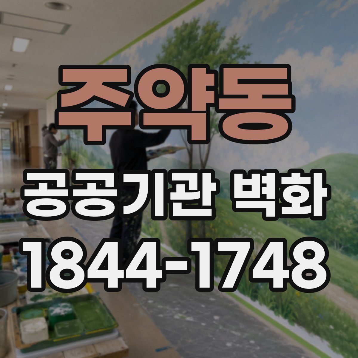 주약동 공공기관 벽화