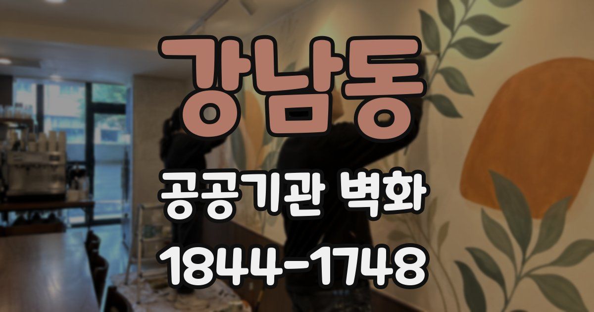 강남동 공공기관 벽화