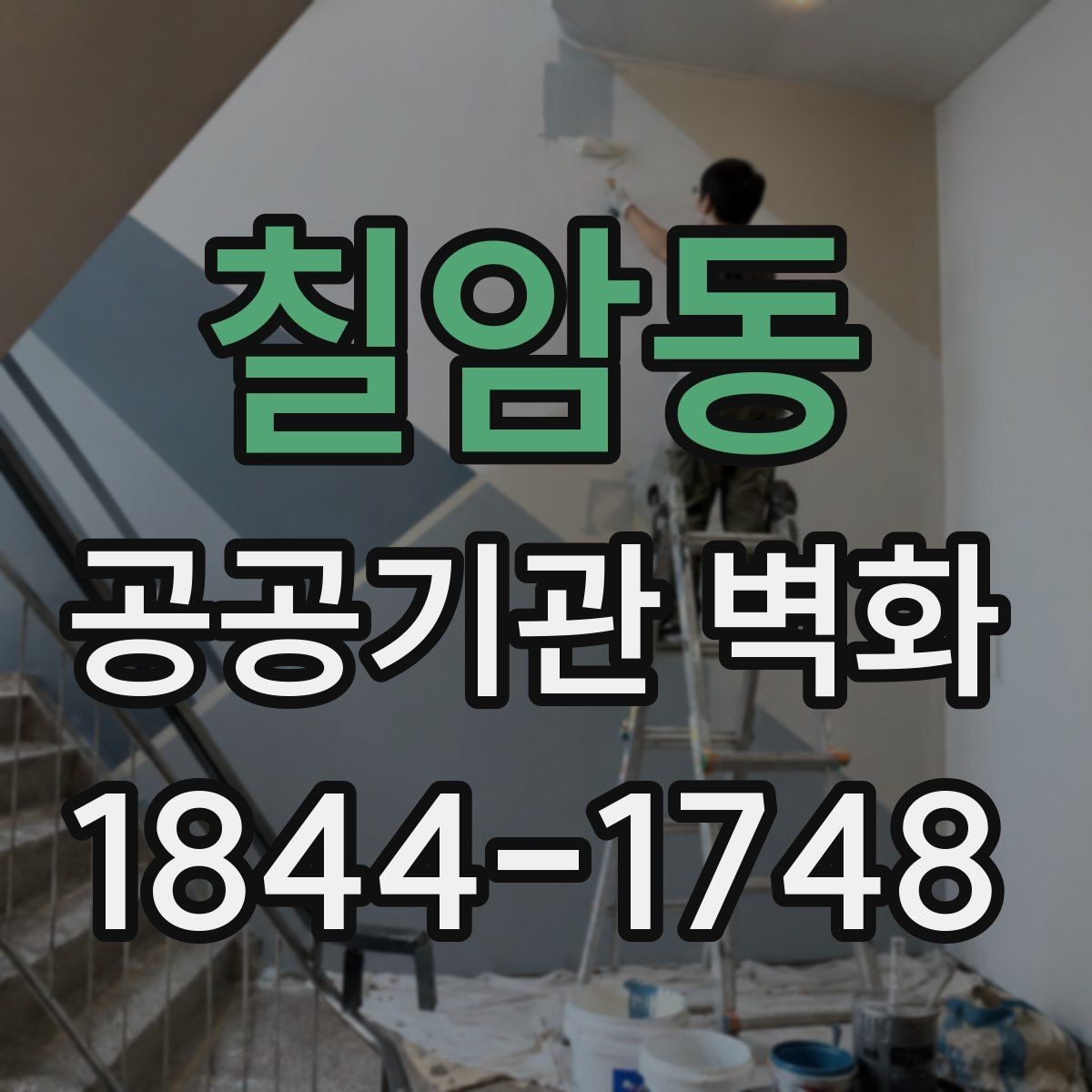 칠암동 공공기관 벽화 벽면 하자 점검부터 시공까지의 흐름