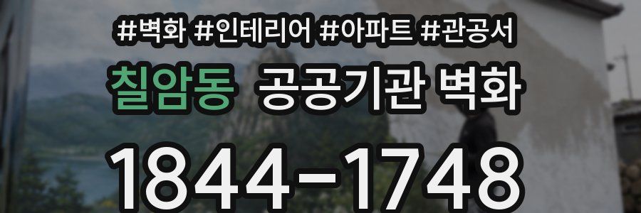 칠암동 공공기관 벽화