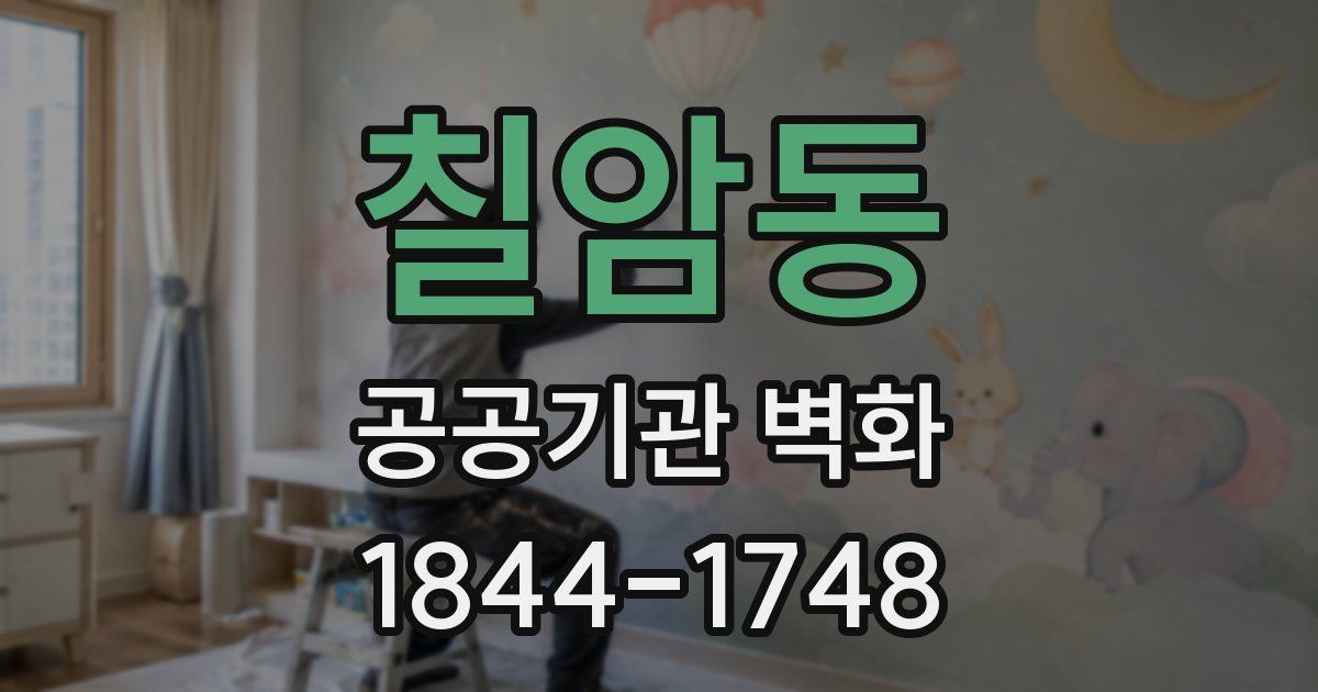 칠암동 공공기관 벽화