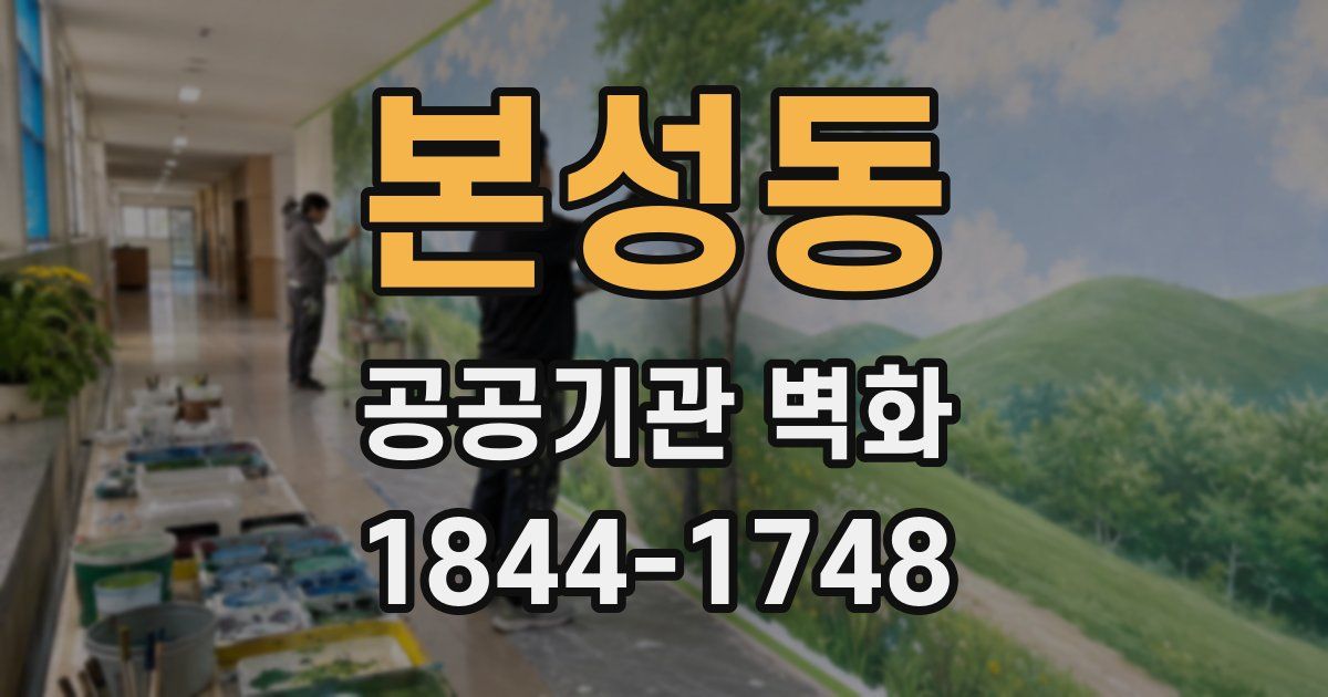 본성동 공공기관 벽화