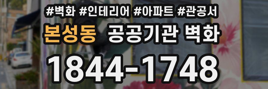 본성동 공공기관 벽화