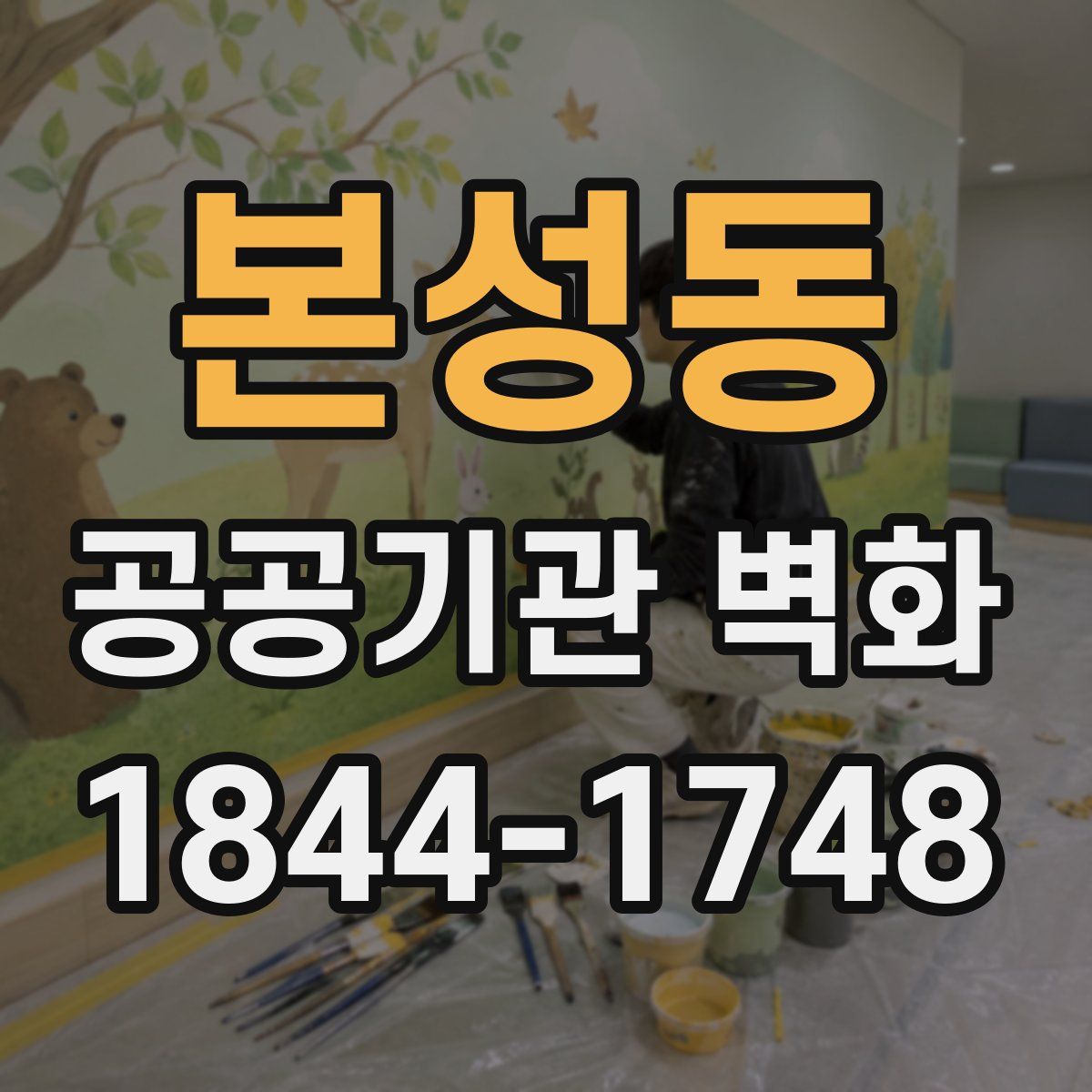 본성동 공공기관 벽화