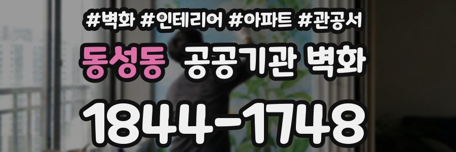 동성동 공공기관 벽화