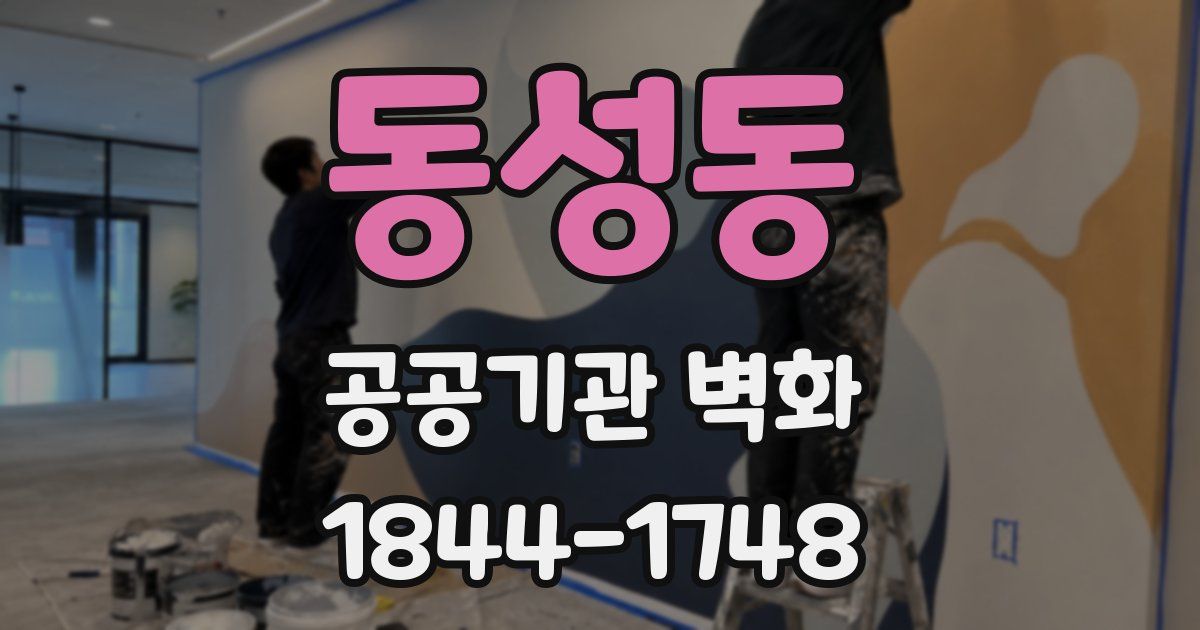 동성동 공공기관 벽화