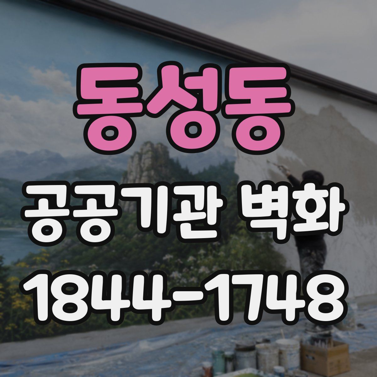 동성동 공공기관 벽화