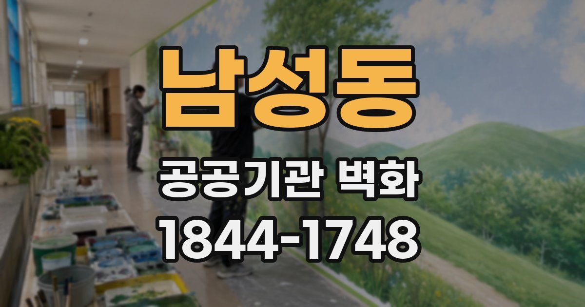 남성동 공공기관 벽화